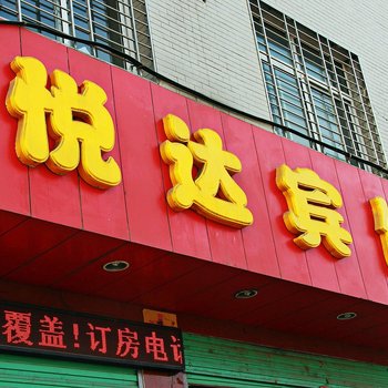 西峡悦达宾馆酒店提供图片