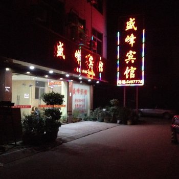 政和盛峰宾馆