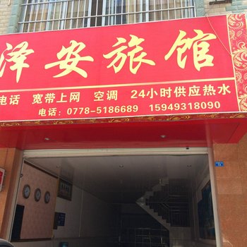 都安泽安旅馆(河池)酒店提供图片