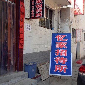 天水忆家招待所