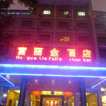 佛山富丽金酒店酒店提供图片