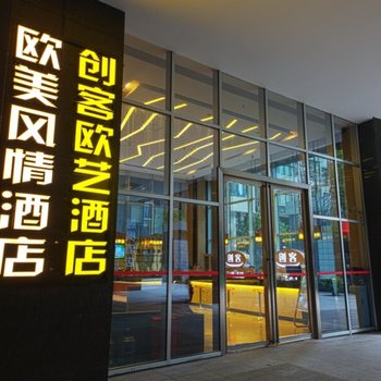 创客酒店(成都新会展环球中心店)