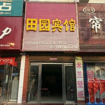 息县田园宾馆酒店提供图片