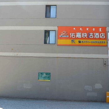 佑嘉快洁酒店(呼和浩特农业大学店)