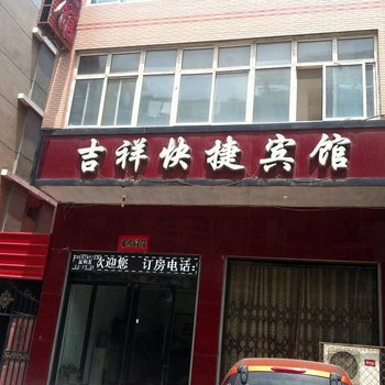 邢台隆尧吉祥快捷宾馆