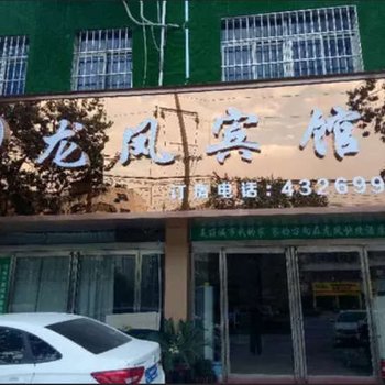项城龙凤宾馆