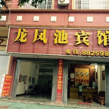 龙州龙凤池宾馆酒店提供图片