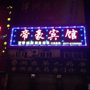 洪泽帝豪宾馆酒店提供图片