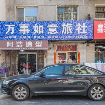 沈阳万事如意旅社