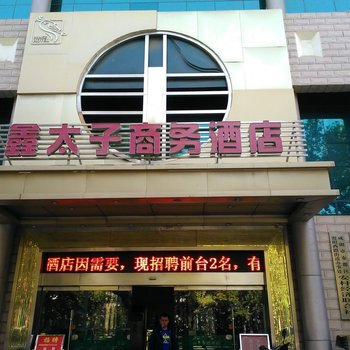 咸阳鑫太子商务酒店