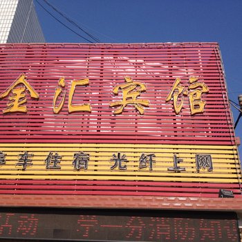 招远金汇宾馆酒店提供图片