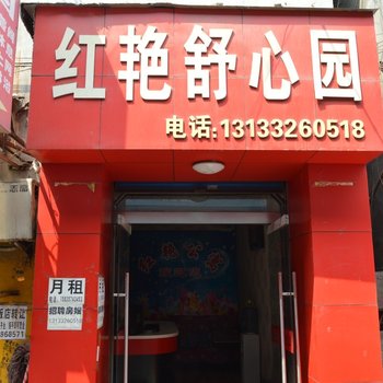 临汾红艳公寓