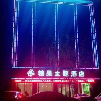 南召糖果主题酒店酒店提供图片