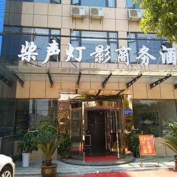 南京桨声灯影商务酒店酒店提供图片