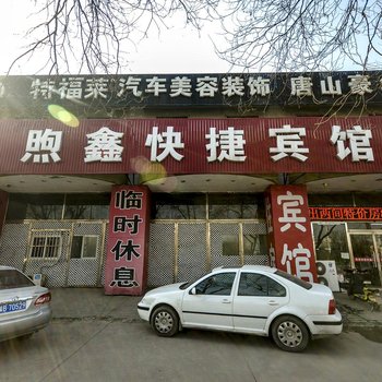 唐山煦鑫快捷宾馆酒店提供图片