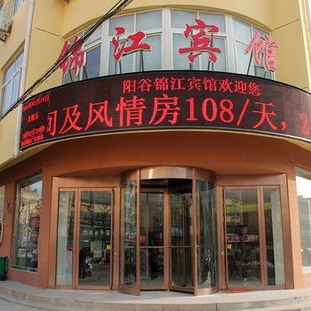 阳谷锦江宾馆酒店提供图片