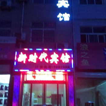 渭南新时代宾馆酒店提供图片