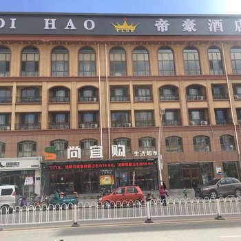 张家口帝豪酒店