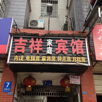 吉祥家庭宾馆(长沙花桥店)