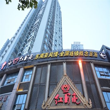 襄阳红月亮东南亚风情概念足浴会馆(人民路店)