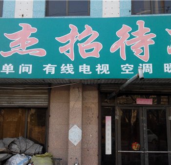 胶州英杰旅馆酒店提供图片