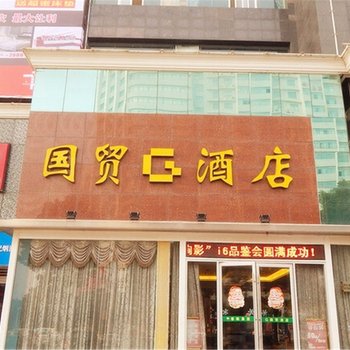 孝感国贸酒店酒店提供图片