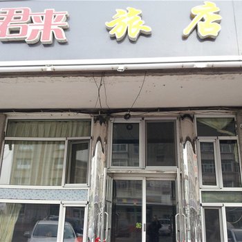 大庆君来旅店