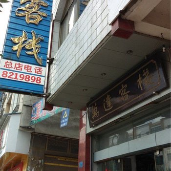 罗平万达客栈总店酒店提供图片