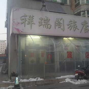 铁岭祥瑞阁旅店酒店提供图片