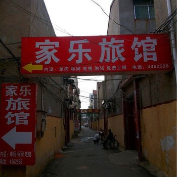 许昌家乐旅馆酒店提供图片