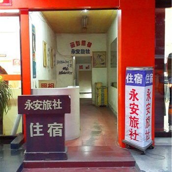 永安旅社(永安市)酒店提供图片