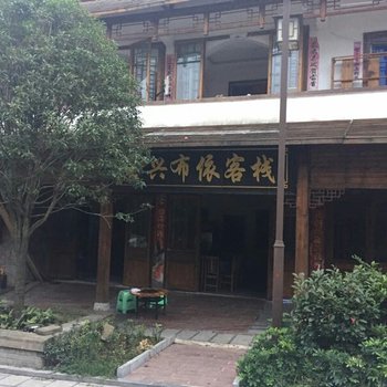 安顺龙宫鑫兴布依客栈酒店提供图片