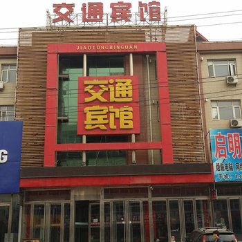 北镇交通宾馆酒店提供图片