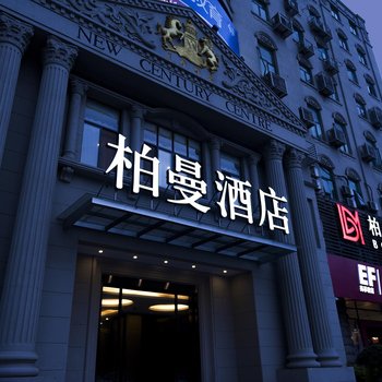 杭州柏漫酒店