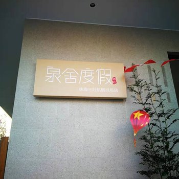 泉舍度假酒店(珠海三灶航展机场店)酒店提供图片