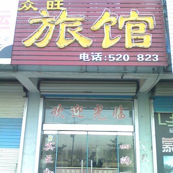 栖霞众旺旅馆酒店提供图片