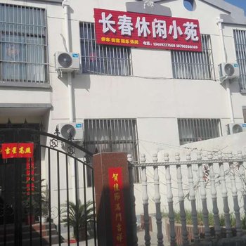 辉县长春休闲小苑住宿酒店提供图片