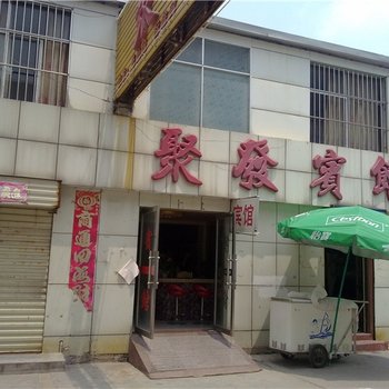 济宁汶上聚发宾馆酒店提供图片