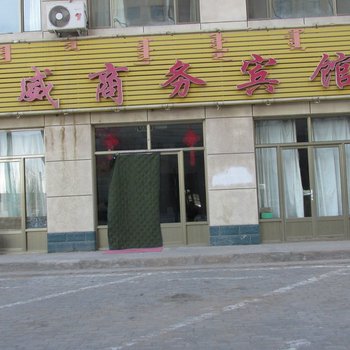 鄂托克前旗荣威商务宾馆