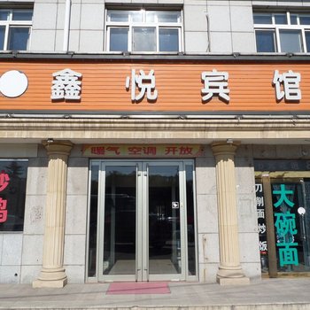 青岛鑫悦宾馆