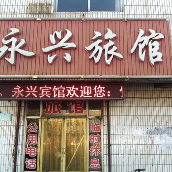 廊坊大城县永兴宾馆酒店提供图片