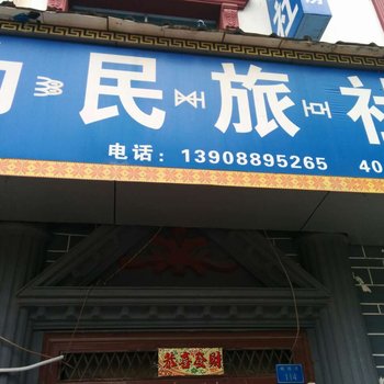 玉溪峨山为民旅社酒店提供图片