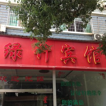 建瓯绿竹宾馆酒店提供图片