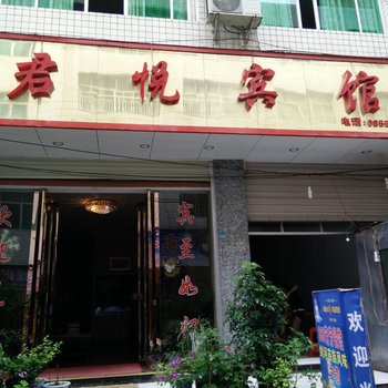 岑巩君悦宾馆
