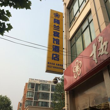 泗阳梅兰宾馆酒店提供图片