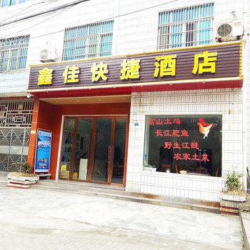 宜昌鑫佳快捷酒店酒店提供图片