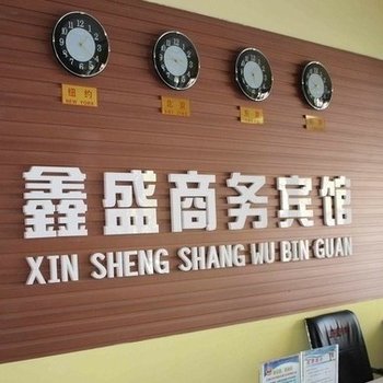 白银鑫盛商务宾馆酒店提供图片