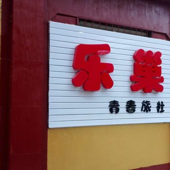 安阳乐巢青春旅社酒店提供图片