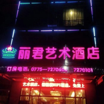 玉林丽君艺术宾馆酒店提供图片