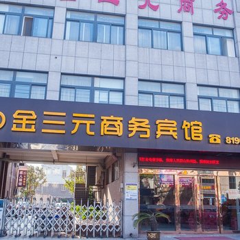 如东金三元商务宾馆